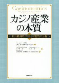 【中古】 カジノ産業の本質 社会経済的コストと可能性の分析／ダグラス・M．ウォーカー(著者),佐々木一彰(訳者)