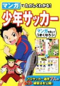 【中古】 マンガでたのしくわかる！　少年サッカー／西東社(編者)