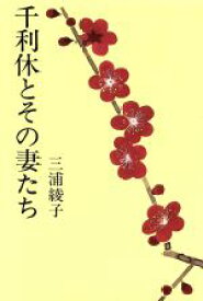 【中古】 千利休とその妻たち／三浦綾子(著者)