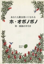 【中古】 あなたも魔法使いになれる　ホ・オポノポノ Banksia　Book／滝澤朋子(著者)