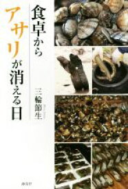 【中古】 食卓からアサリが消える日／三輪節生(著者)