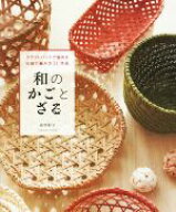 【中古】 和のかごとざる クラフトバンドで始める伝統の編み方30作品／高宮紀子(著者)