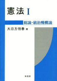 【中古】 憲法(I) 総論・統治機構論／大日方信春(著者)