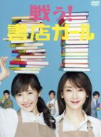 【中古】 戦う！書店ガール　DVD−BOX／渡辺麻友,稲森いずみ,千葉雄大,碧野圭（原作）,横山克（音楽）