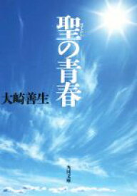 【中古】 聖の青春 角川文庫／大崎善生(著者)