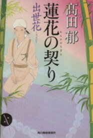 【中古】 蓮花の契り 出世花 ハルキ文庫時代小説文庫／高田郁(著者)