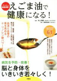 【中古】 えごま油で健康になる！ 病気を予防・改善！　脳と身体をいきいき若々しく！／井上浩義(その他),渥美真由美(その他)