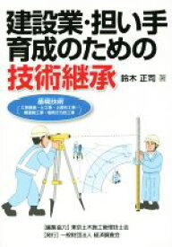 【中古】 建設業・担い手育成のための技術継承／鈴木正司(著者)