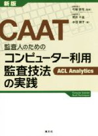 【中古】 CAAT　監査人のためのコンピューター利用監査技法の実践　新版／荒井千晶(著者),水田朋子(著者),弓場啓司