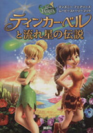 【中古】 ティンカー・ベルと流れ星の伝説 ディズニーフェアリーズムービーストーリーブック／小宮山みのり(著者)