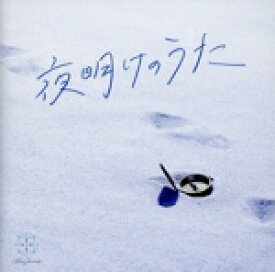 【中古】 夜明けのうた（通常盤）／Blue　Journey（ホロライブ）