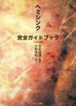 楽天市場】ヘミシンク完全ガイドブックの通販