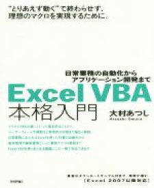 【中古】 Excel　VBA本格入門 日常業務の自動化からアプリケーション開発まで／大村あつし(著者)