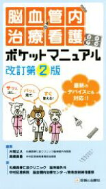 【中古】 脳血管内治療看護ポケットマニュアル　改訂第2版／札幌西孝仁会クリニック脳神経外科(著者),中村記念病院脳血管内治療センター(著者),片岡丈人(編者),高橋美香(編者)