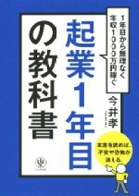 【中古】 起業1年目の教科書／今井孝(著者)