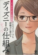 【中古】 マンガでよくわかる　ディズニーのすごい仕組み／大住力(著者),岡本圭一郎