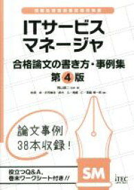 楽天市場 Itサービスマネージャ合格論文の書き方 事例集第4版の通販