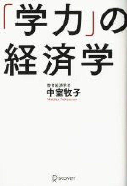 楽天市場 中古 学力 の経済学 中室牧子 著者 中古 Afb ブックオフオンライン楽天市場店