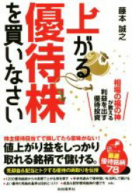 【中古】 上がる優待株を買いなさい／藤本誠之(著者)