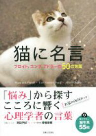 【中古】 猫に名言 フロイト、ユング、アドラーの50の言葉／清田予紀(著者),南幅俊輔(著者)