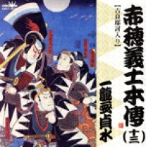 楽天市場】一龍斎貞水（CD・DVD）の通販