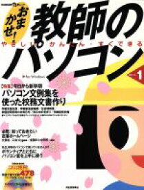 【中古】 おまかせ！教師のパソコン(Vol．1) 今日から新学期パソコン文例集を使った校務文書作り KAWADE夢ムック／教育