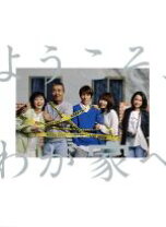 楽天市場】ようこそ わが家へ dvd－boxの通販 