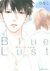 【中古】 Blue　Lust(1) Daria　C／ひなこ(著者)