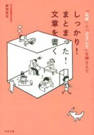 【中古】 しっかり！　まとまった！　文章を書く／前田安正(著者)