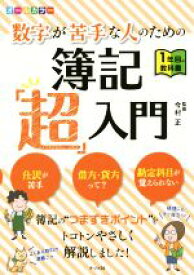 【中古】 オールカラー　数字が苦手な人のための簿記「超」入門／今村正