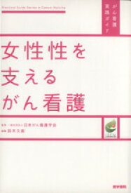 【中古】 女性性を支えるがん看護 がん看護実践ガイド／一般社団法人日本がん看護学会(著者),鈴木久美(編者)