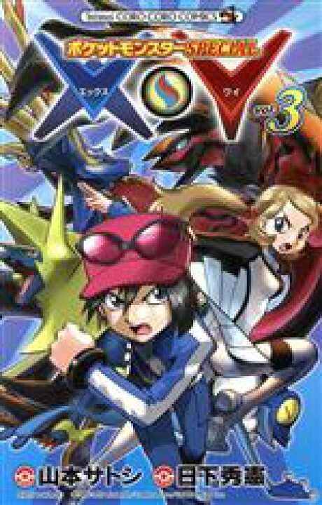 楽天市場 中古 ポケットモンスターｓｐｅｃｉａｌ ｘ ｙ ｖｏｌ ３ てんとう虫コロコロｃ 山本サトシ 著者 日下秀憲 中古 Afb ブックオフオンライン楽天市場店
