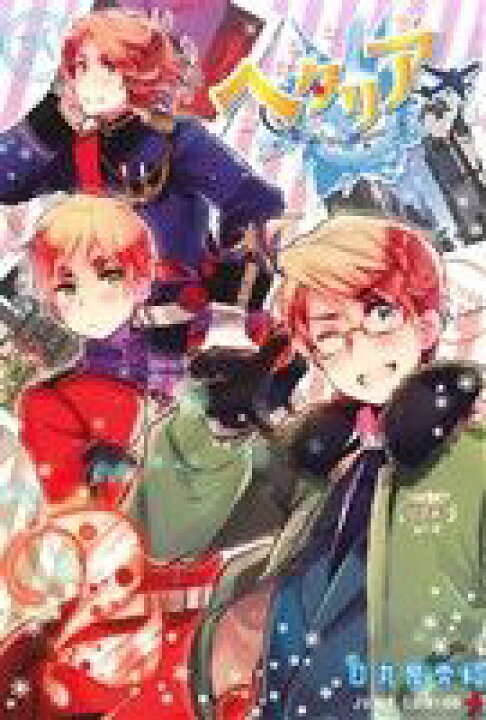 ヘタリア 全6巻 World Stars 1 5巻 的世界遺産 他