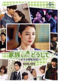 【中古】 家族なのにどうして～ボクらの恋日記～　DVD－SET4／ユ・ドングン,キム・ヒョンジュ,ユン・パク