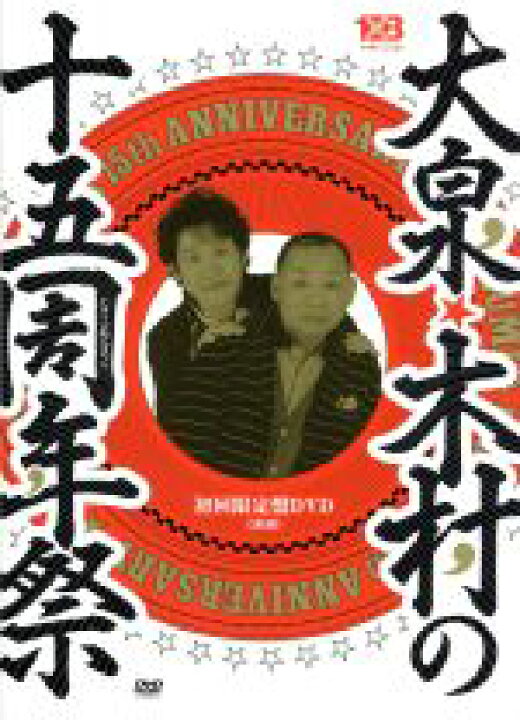 楽天市場 中古 大泉 木村の十五周年祭 １ ８いこうよ １５周年記念盤 初回限定版 大泉洋 中古 Afb ブックオフオンライン楽天市場店