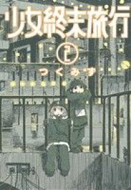 【中古】 少女終末旅行(2) バンチC／つくみず(著者)
