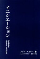 【中古】 イニシエーション／アリス・ベイリー(著者),AABライブラリー(訳者)