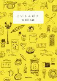 【中古】 くいしんぼう／松浦弥太郎(著者)