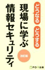【中古】 どうなるどうする　現場に学ぶ情報セキュリティ　改訂版／富士通エフ・オー・エム株式会社(著者)