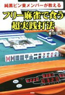 【中古】 純黒ピン東メンバーが教える　フリー麻雀で食う超実践打法／雀ゴロk(著者)