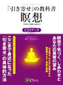 【中古】 「引き寄せ」の教科書瞑想CDブック 「引き寄せ」を瞑想が加速させる／奥平亜美衣(著者)