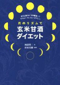 【中古】 月のリズムで玄米甘酒ダイエット 新月と満月の「プチ断食」でスリムに！キレイに！若々しく！／岡部賢二(著者),杉村美樹