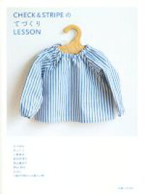 【中古】 CHECK＆STRIPEのてづくりLESSON／石川ゆみ,井上アコ,小野美月,柴田奈津子,西山眞砂子