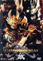 楽天市場】牙狼＜garo＞－gold storm－翔 dvd boxの通販 