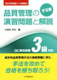 【中古】 品質管理の演習問題と解説　QC検定試験3級対応　手法編 2015年改定レベル表対応／久保田洋志(編者)