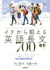 【中古】 イチから鍛える英語長文700 ハイレベルの長文を確実に得点源にする 大学受験TERIOS／内山貴司(著者),武藤一也(著者)