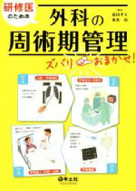 【中古】 研修医のための外科の周術期管理　ズバリおまかせ！／森田孝夫(編者),東条尚(編者)