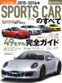 【中古】 スポーツカーのすべて(2015－2016年) モーターファン別冊統括シリーズVol．73／三栄書房