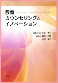 【中古】 教育カウンセリングとイノベーション／大友秀人,瀬尾尚隆,中村正巳