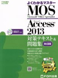 【中古】 よくわかるマスター　MOS　Access2013対策テキスト＆問題集　改訂版 FOM出版のみどりの本／富士通エフ・オー・エム